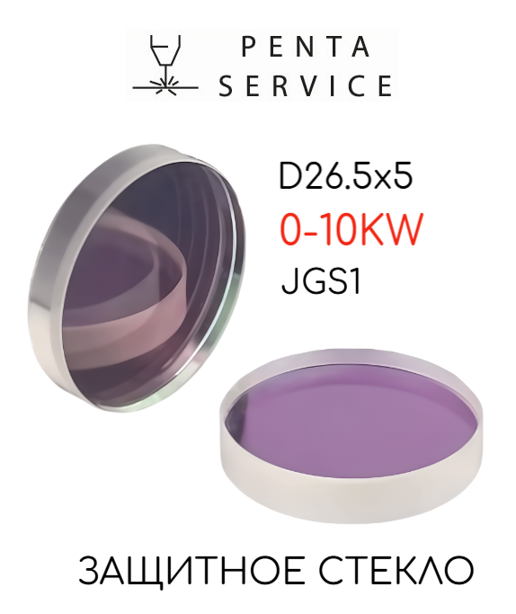 Стекло защитное 26,5мм*5мм 10 кВт